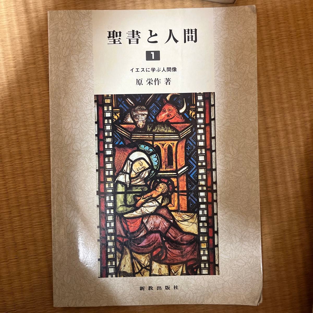 圣经与人类 1 从耶稣身上学习人的形象 原荣作 著 新教出版社