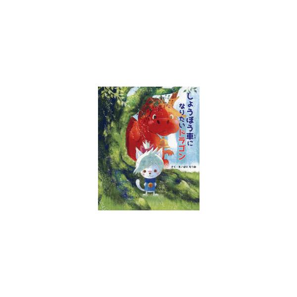 しょうぼう車になりたいドラゴン