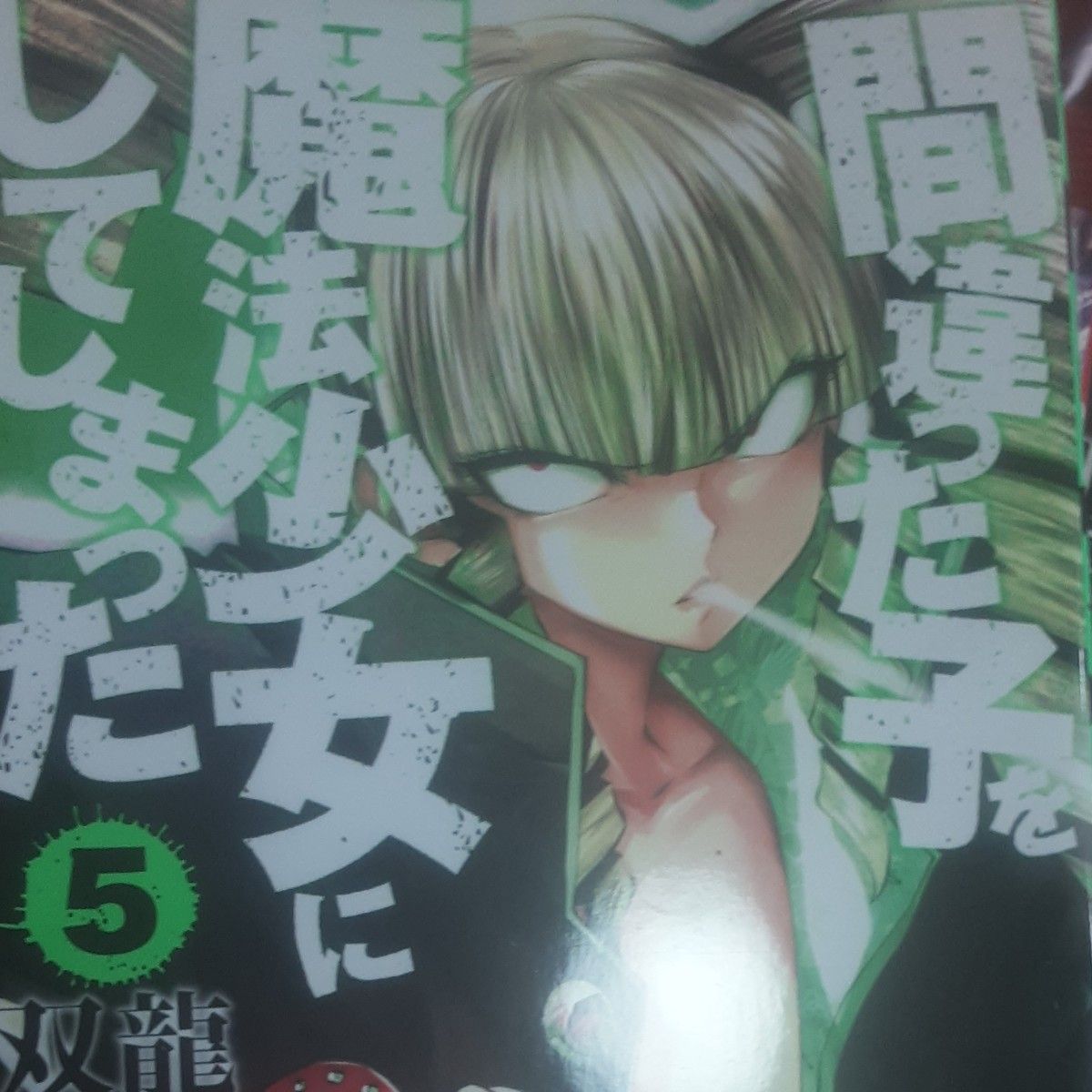 双龍「間違った子を魔法少女にしてしまった」⑤～⑧４冊セット。