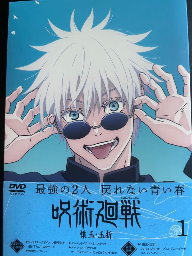 咒术回战 怀玉·玉折 1 DVD 初回生产限定版 【附赠贴纸等周边】】
