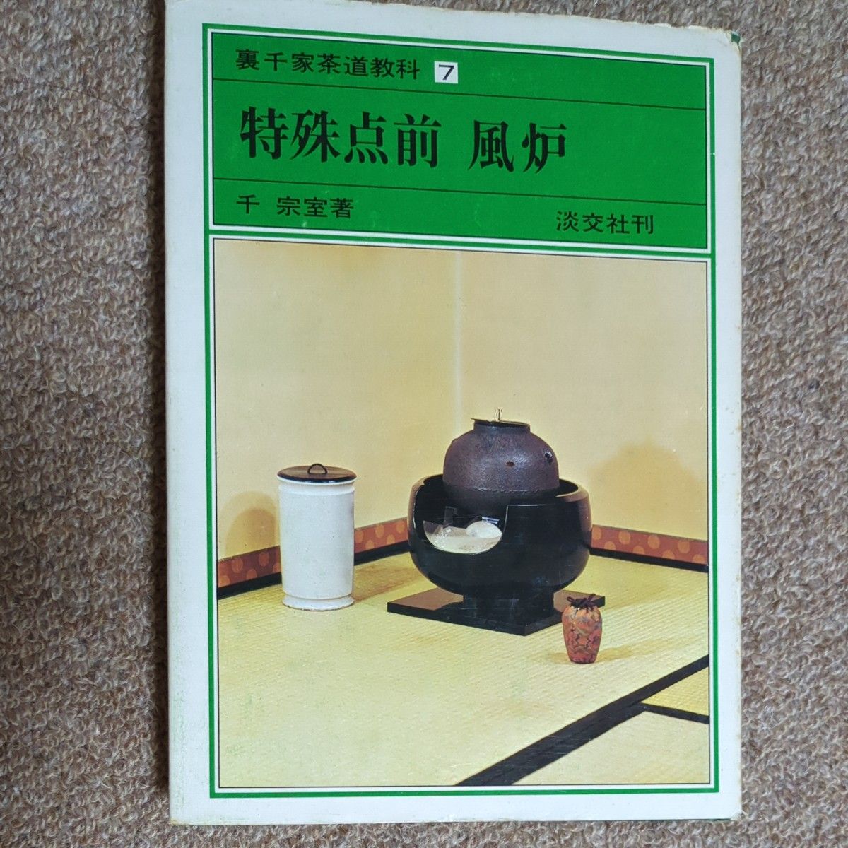 裏千家茶道教科书 7 特殊点前 风炉 千宗室著 淡交社刊