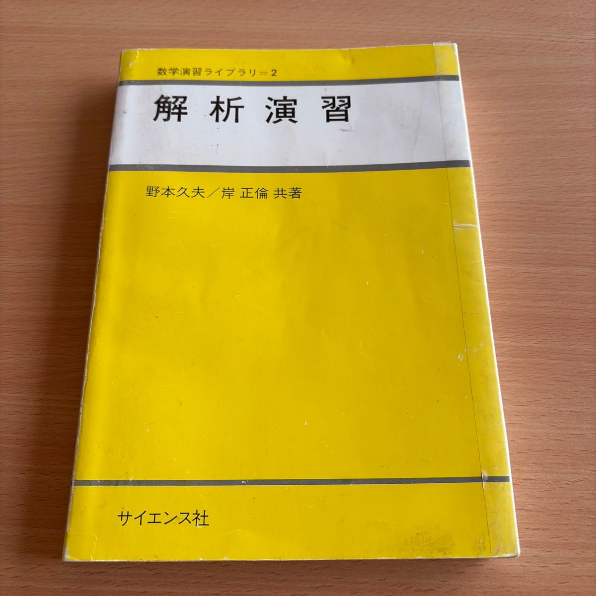 解析演习数学演习库 = 2野本久夫岸正伦共着科学社