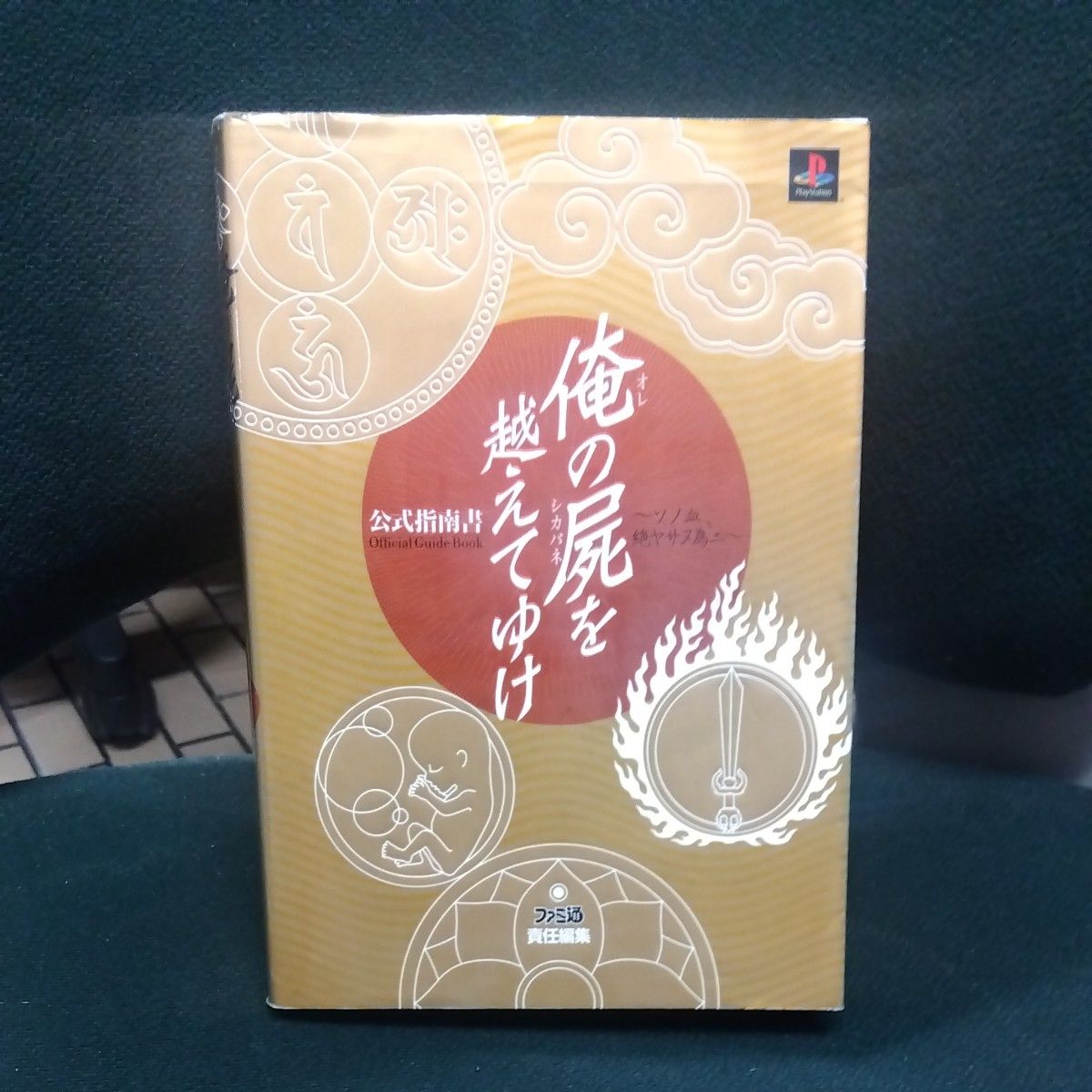 《超越我的尸骸》官方指南书——为了那永不熄灭的鲜血（Fami通） Fami通图书编辑部