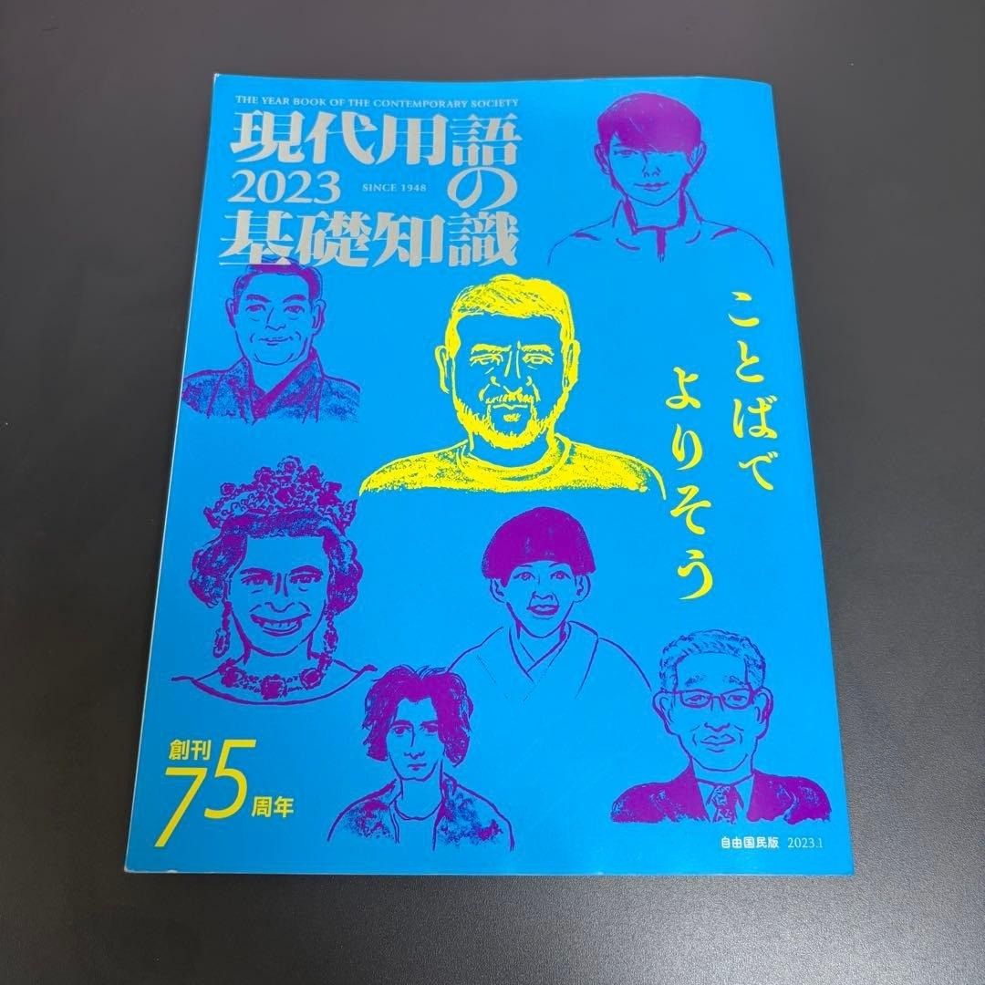 现代用语基础知识 = 当代社会年鉴 2023 自由国民社