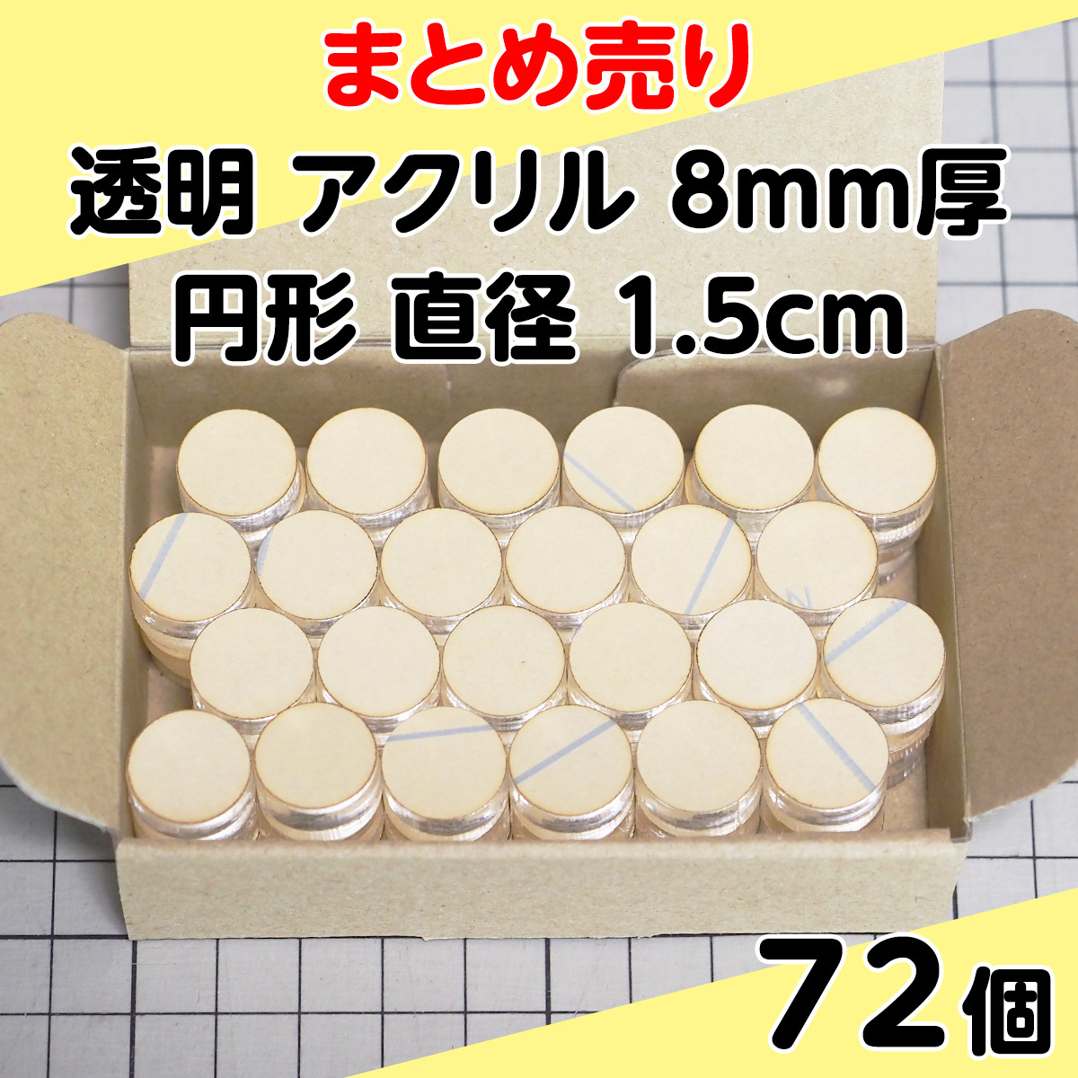 集中销售透明丙烯8mm厚圆形直径1.5cm 72个