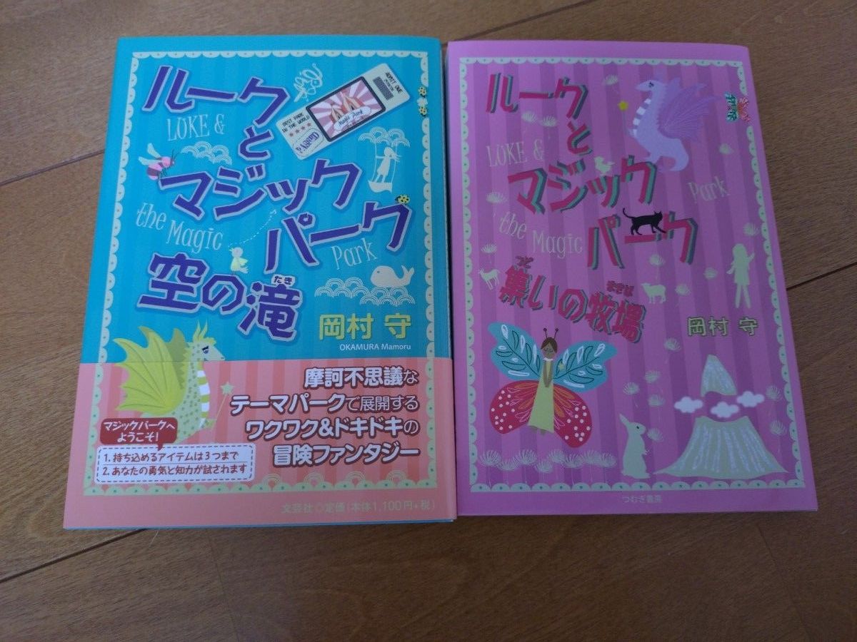 ルークとマジックパーク 空の滝 集い牧場 2冊セット 岡村守