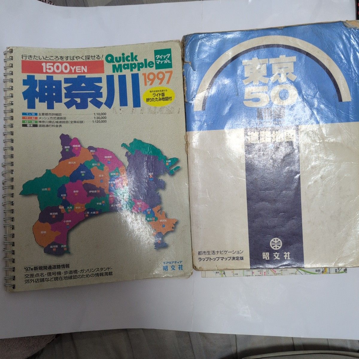 昭文社 快速地图册 神奈川 1997年版 & 东京50 道路地图 2册套装