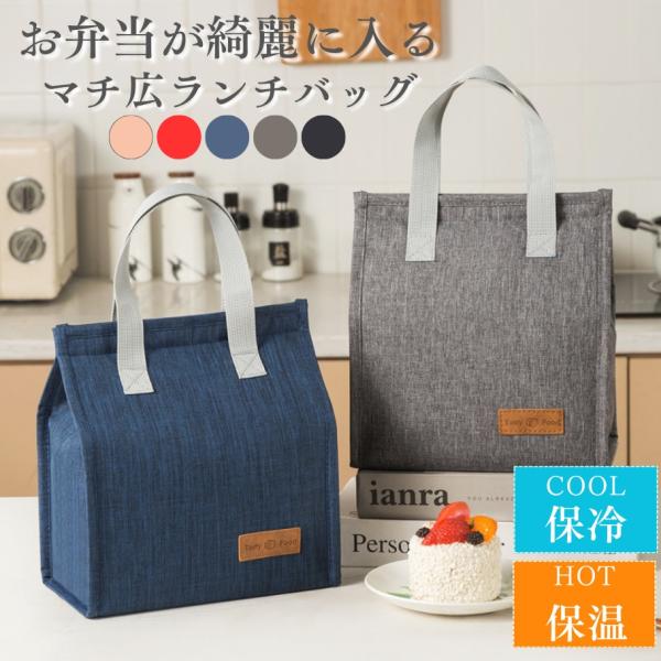 ランチバッグ 縦長 保冷 お弁当袋 保温 小さめ がま口 マジックテープ マチ 広い 防水