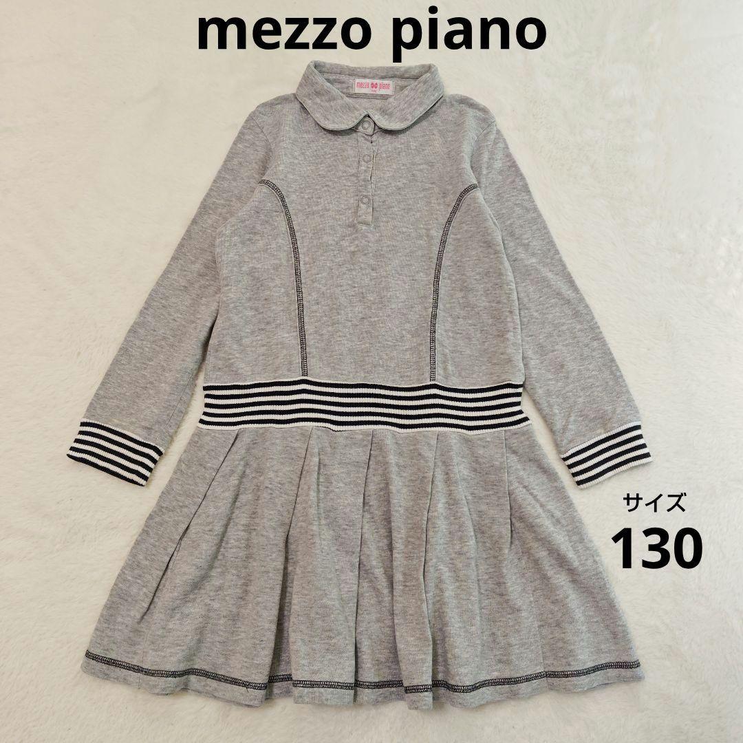 mezzo piano メゾピアノ 长袖连衣裙 卫衣 灰色 130