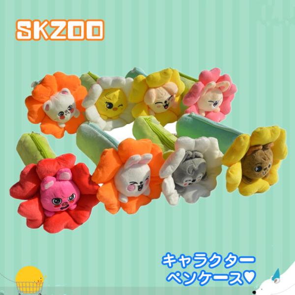 Stray kids商品SKZOO商品笔盒钱包饰品化妆袋玩具直线钥匙环小物品盒子礼品文具可爱SKZ