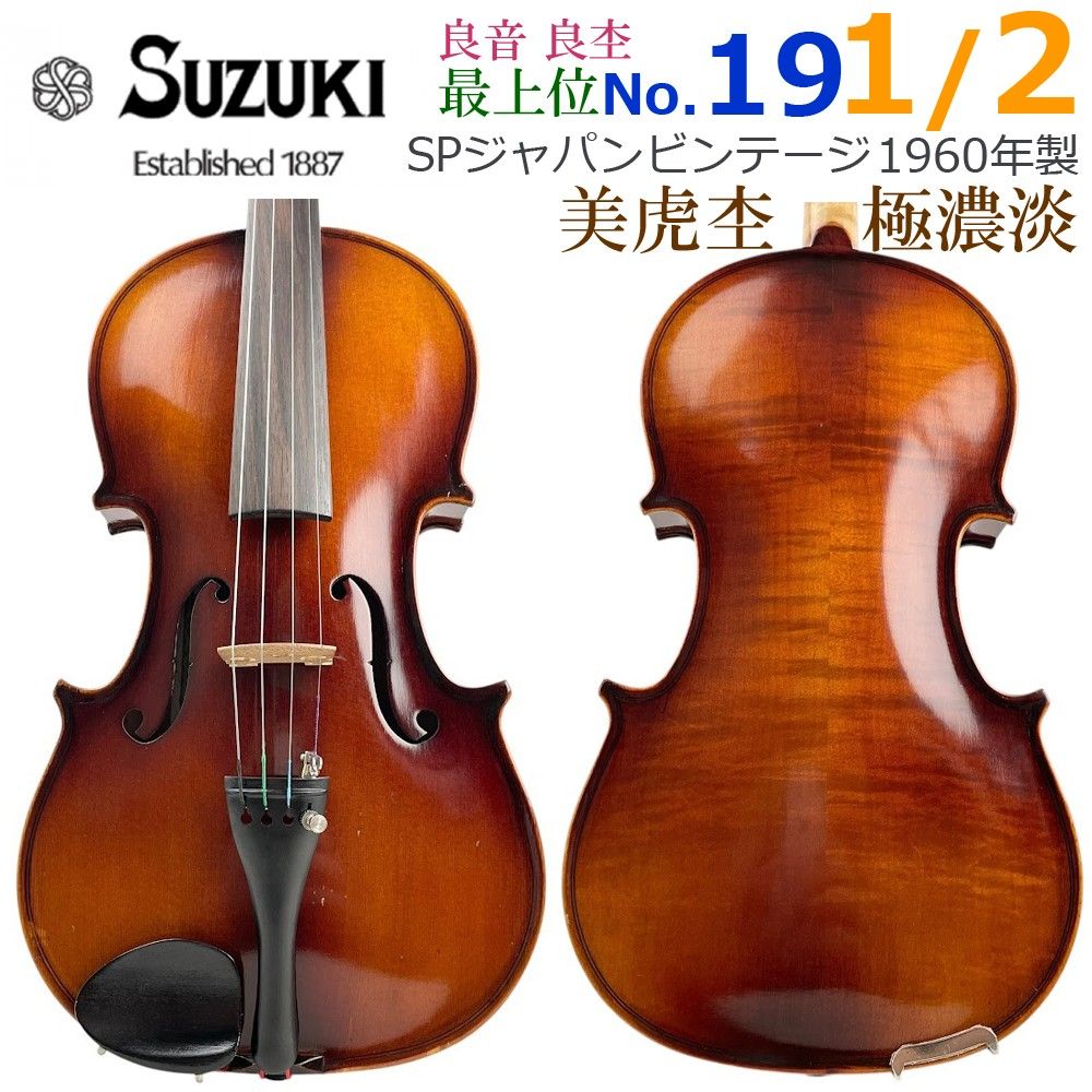 極虎杢●鈴木バイオリン● 青タグ 最上位 No.19 1/2 1960年 極濃淡