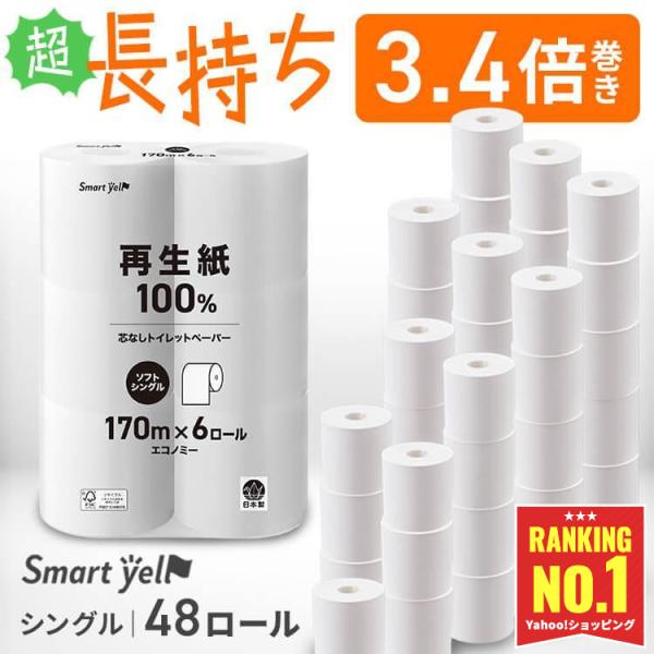 \ランキング1位/ トイレットペーパー 芯なし シングル 3倍 48ロール 6ロール×8パックセット 170m スマートエール 業務用 大容量 長持ち 送料無料