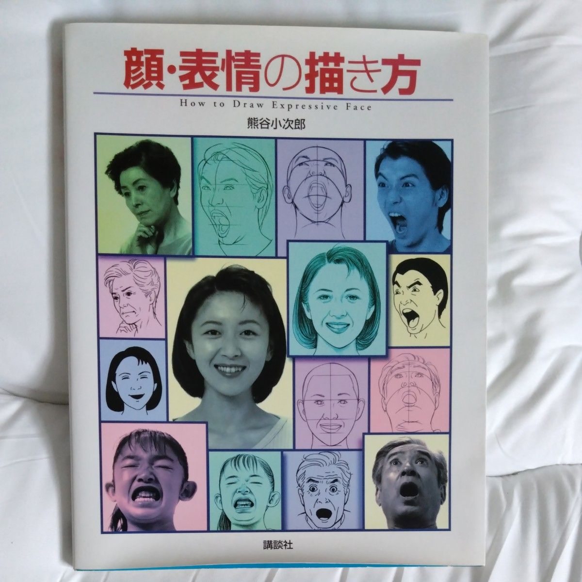 顔・表情の描き方 熊谷小次郎 講談社 デッサン技法書　初版