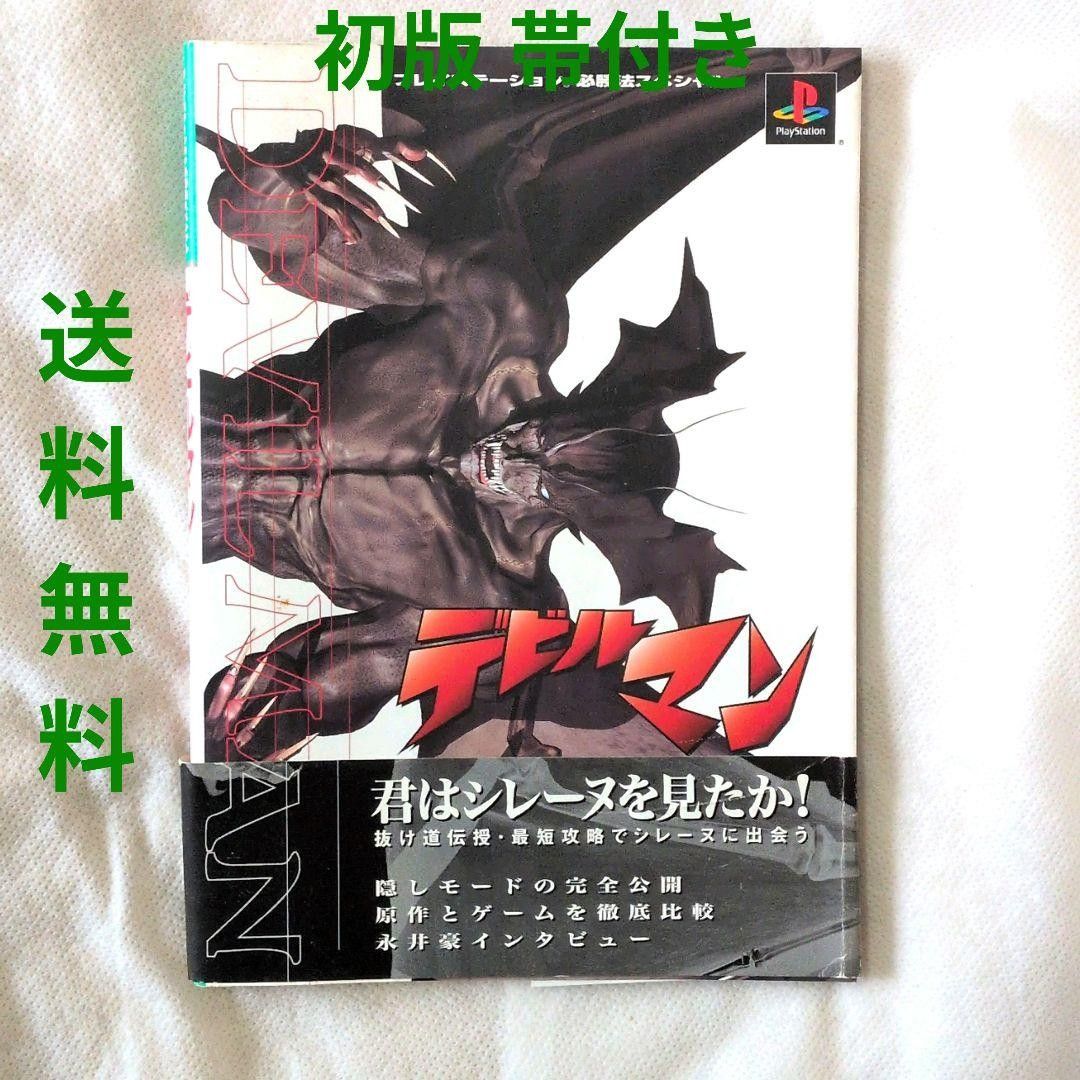 【匿名配送】攻略本 PS 必胜法特别版 恶魔人 初版【免运费】