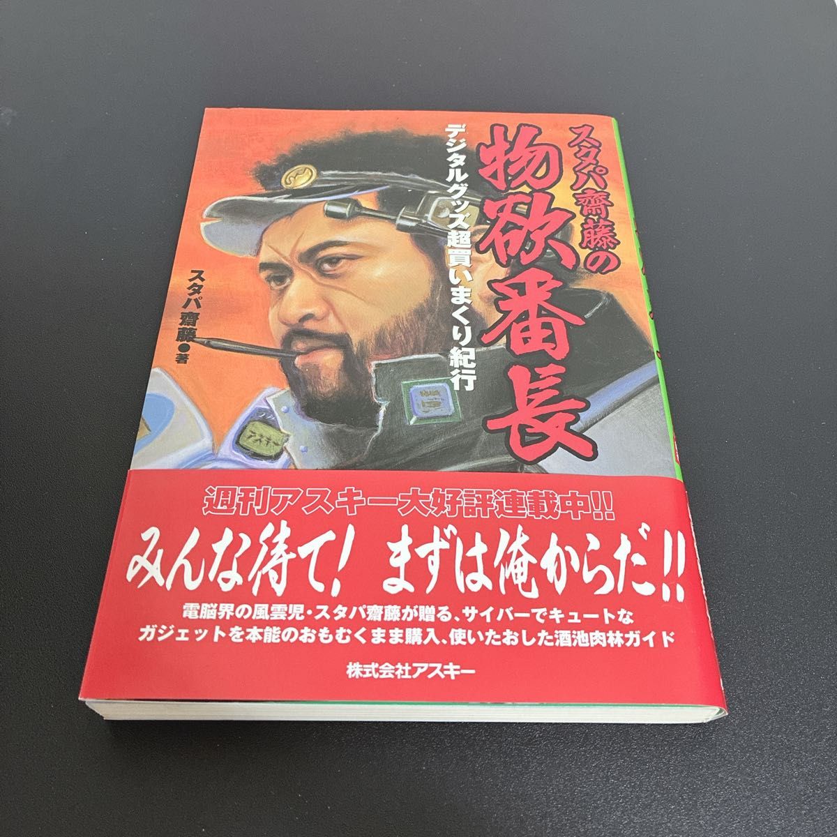斯塔帕斋藤的物欲番长：数字商品疯狂购物之旅 / 斯塔帕斋藤 著
