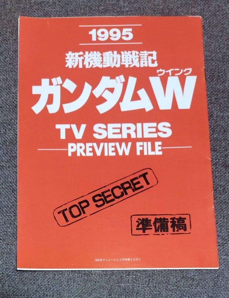 【动画杂志附录】1995《新机动战记高达W》TV SERIES PREVIEW FILE准备稿