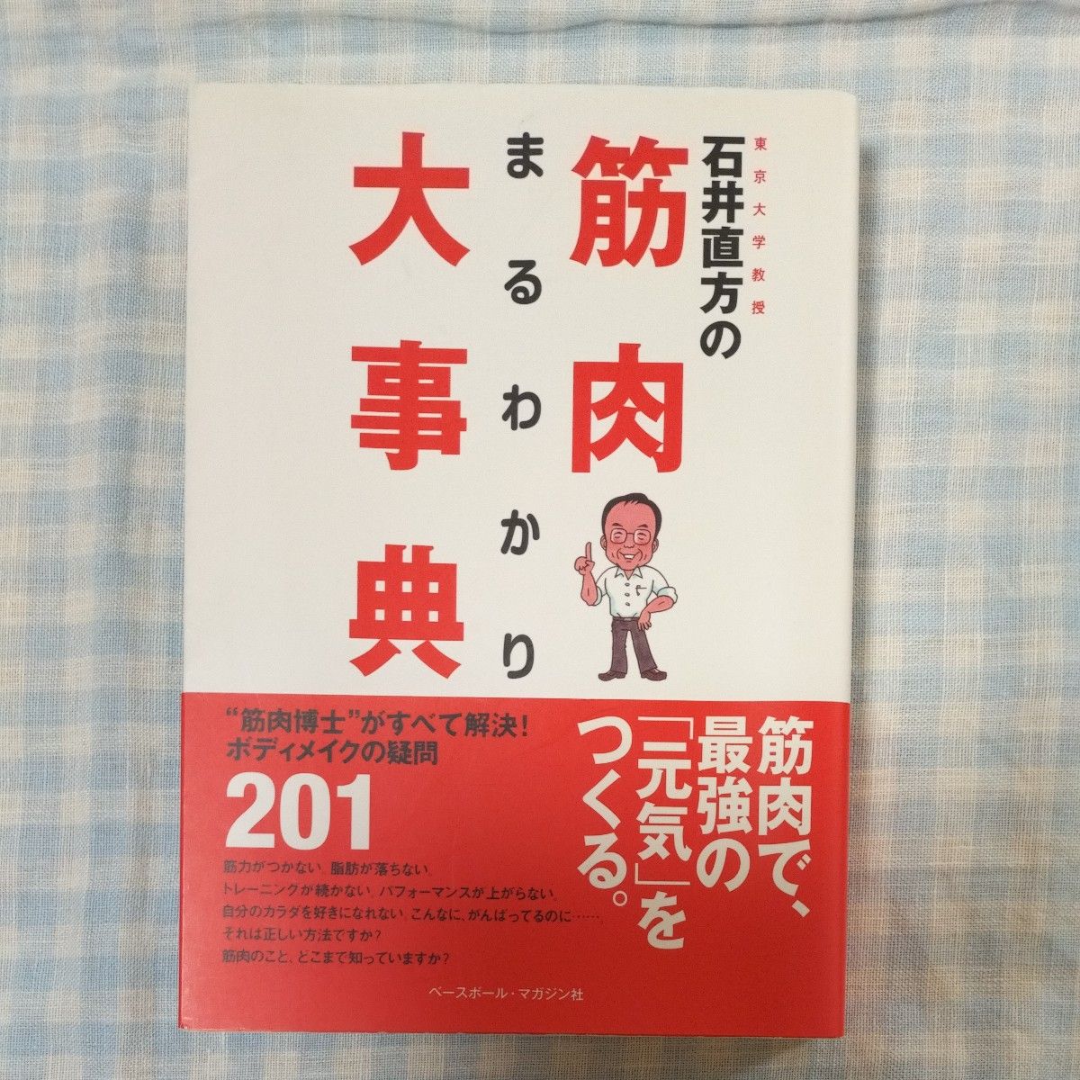 东京大学教授石井直方的肌肉完全解析大事典 石井直方/著