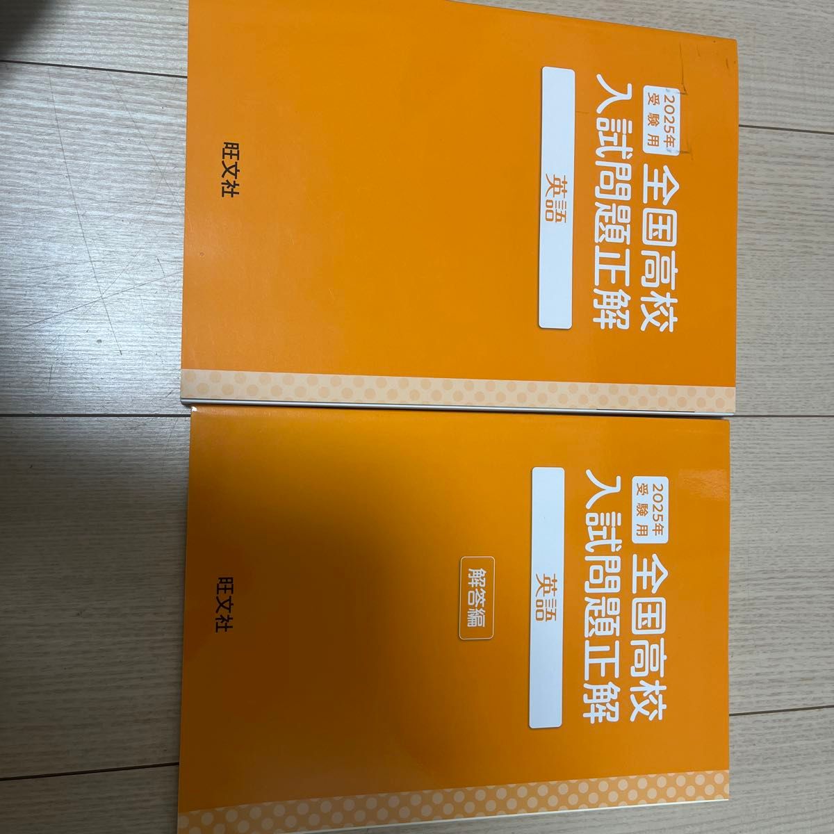 【2025年版】旺文社 全国高中入学考试试题集 英语 题目篇＋答案篇套装