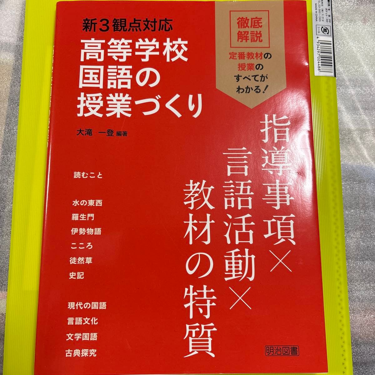 新3观点对应高等学校国语课程制作大泷一登明治图书