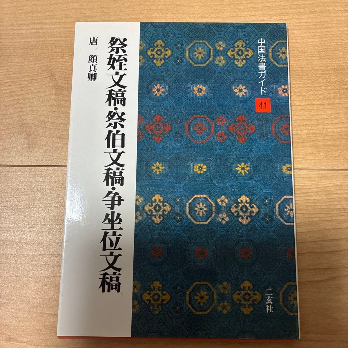 中国法書ガイド 41祭姪文稿・祭伯文稿・争坐位文稿
