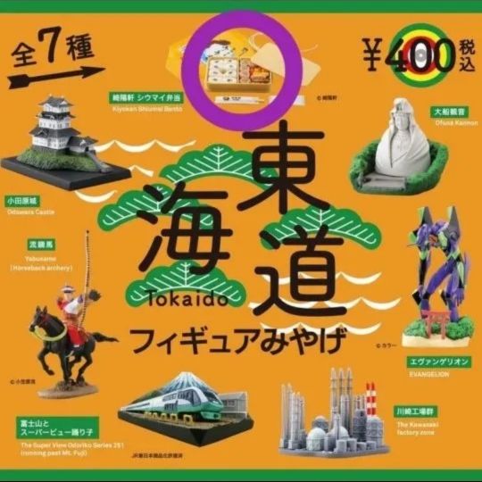 东海道手办纪念品 崎阳轩 烧卖便当 扭蛋