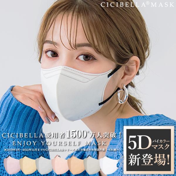 5Dマスク 小顔マスク バイカラーマスク 立体マスク 血色マスク くちばし シシベラ マスク 肌に優しい 20枚 冷感マスク cicibellaマスク