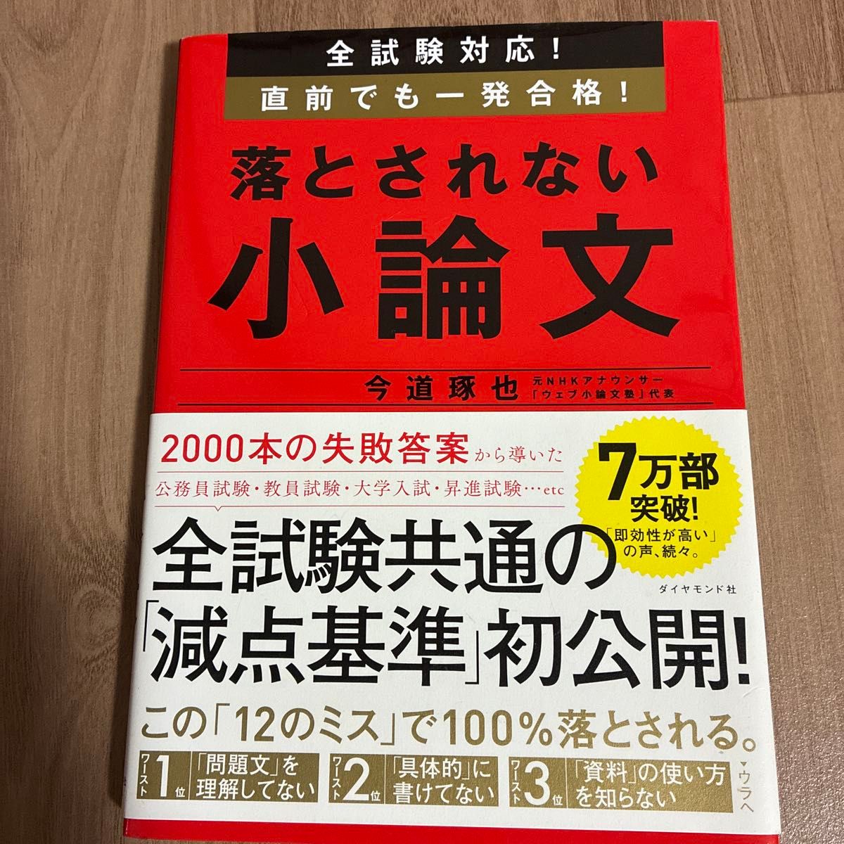 全考试应对！考前也能一次合格！不会被刷落的小论文 今道琢也