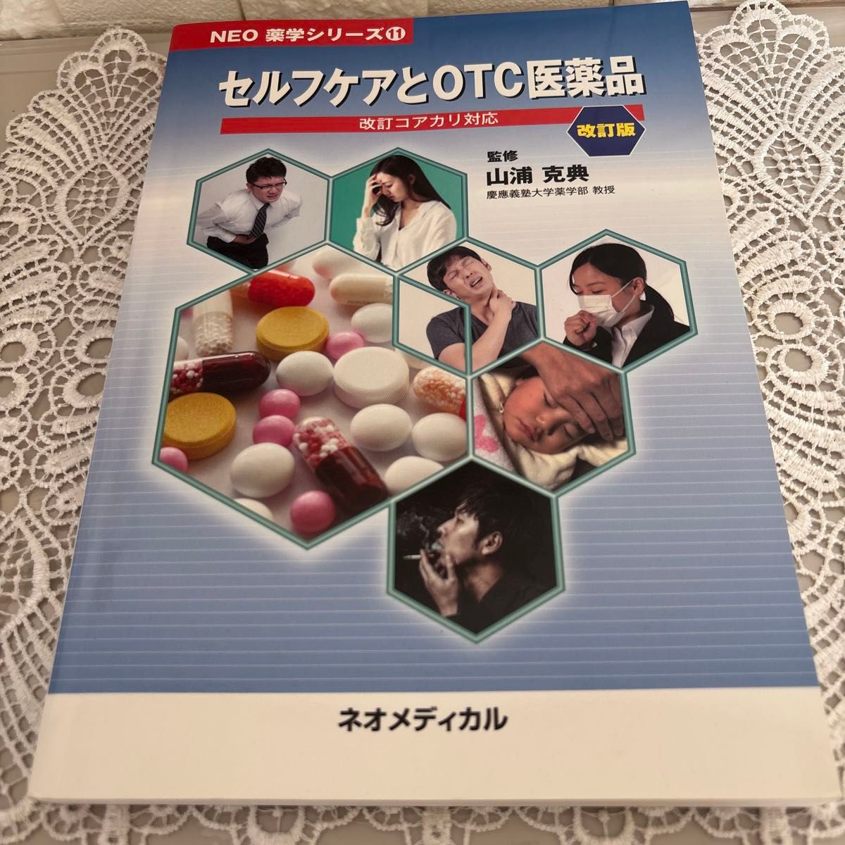 NEO药学系列第11册 自我保健与非处方药品 改订版 山浦克典 主编
