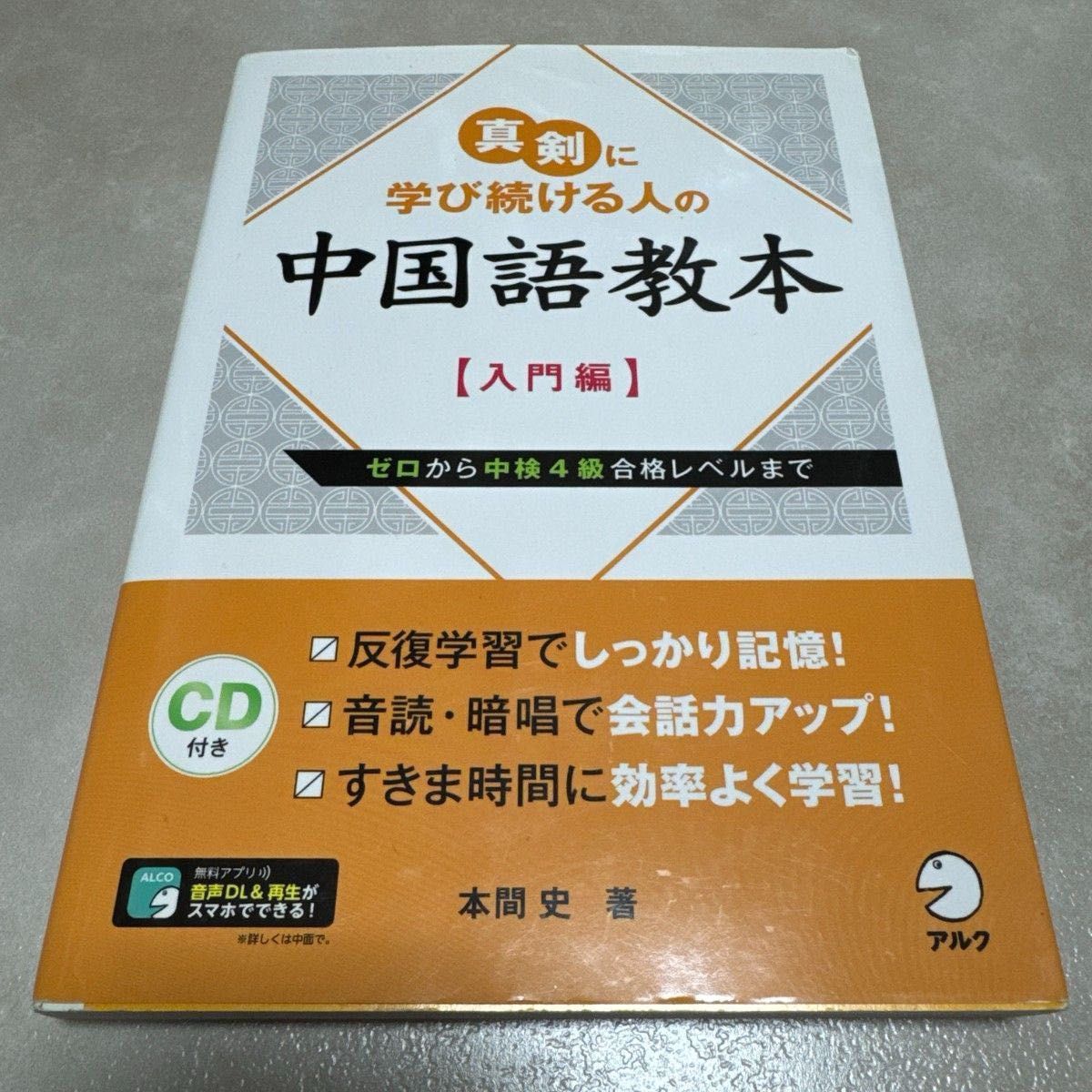 一本专为认真持续学习者打造的中文教材【入门篇】附CD 本间史 著 阿尔克