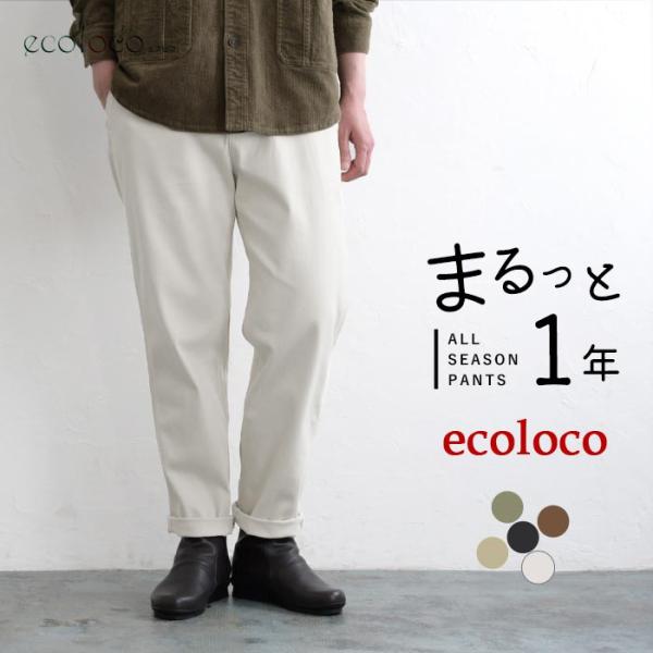 テーパードパンツ すっきり見え コットン ストレッチ earth_eco_loco まるっと1年パンツ 秋冬 30代 40代 50代 26AW0904R,