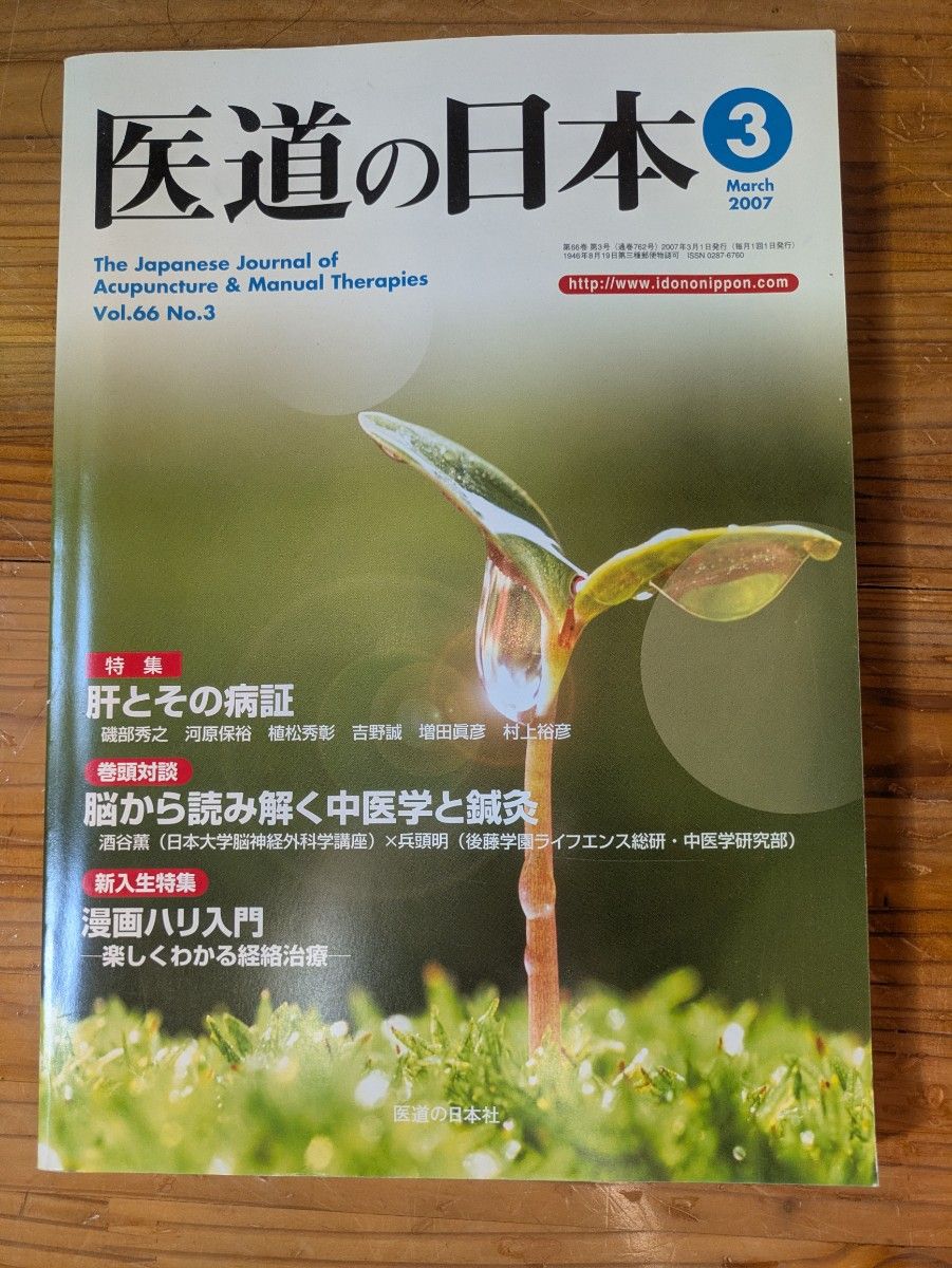 日本医道 2007年3月号 第66卷第3期 肝及其病证 针灸专业杂志