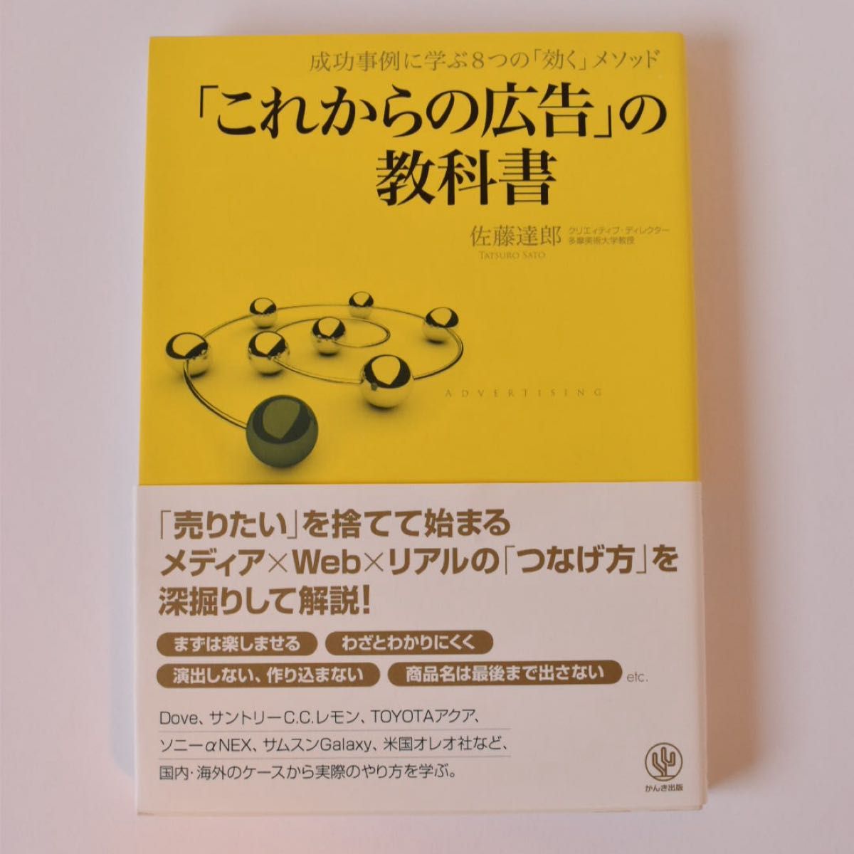 《未来广告》教科书 佐藤达郎 阪井出版