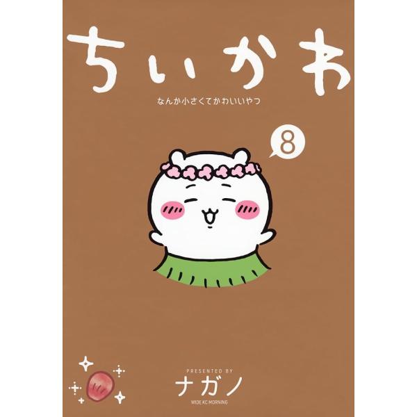 ちいかわ なんか小さくてかわいいやつ(8)