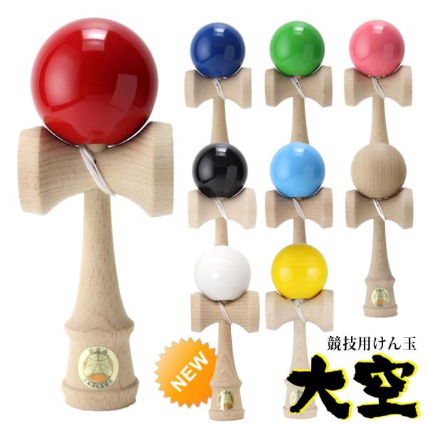 山形工房 競技用 けん玉 大空 日本けん玉協会 認定 公式戦 KENDAMA ケン玉 けんだま 国産 日本製 単色 赤 青 緑 ピンク 黒 水色 木地 黄色 白 送料無料 爆買