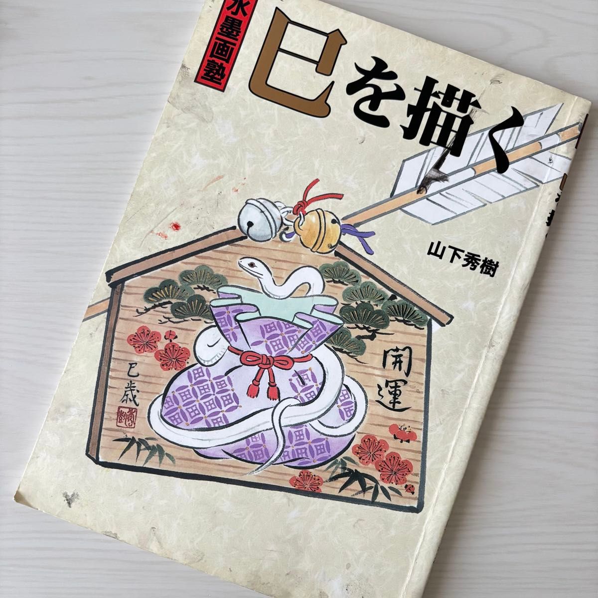 己を描く　水墨画塾　山下秀樹