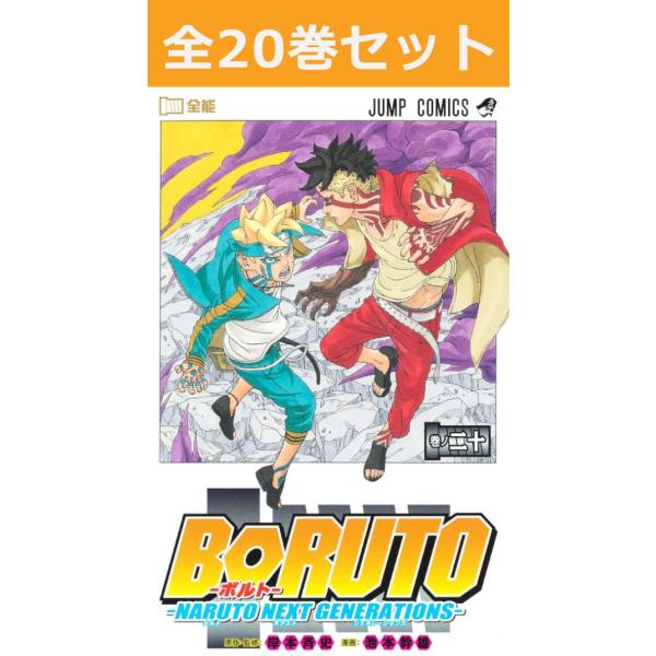BORUTO-螺栓 ― ― 火影忍者NEXT GENERATIONS ― 1卷 ~ 20卷 (完结) 漫画全卷套装 (新品)