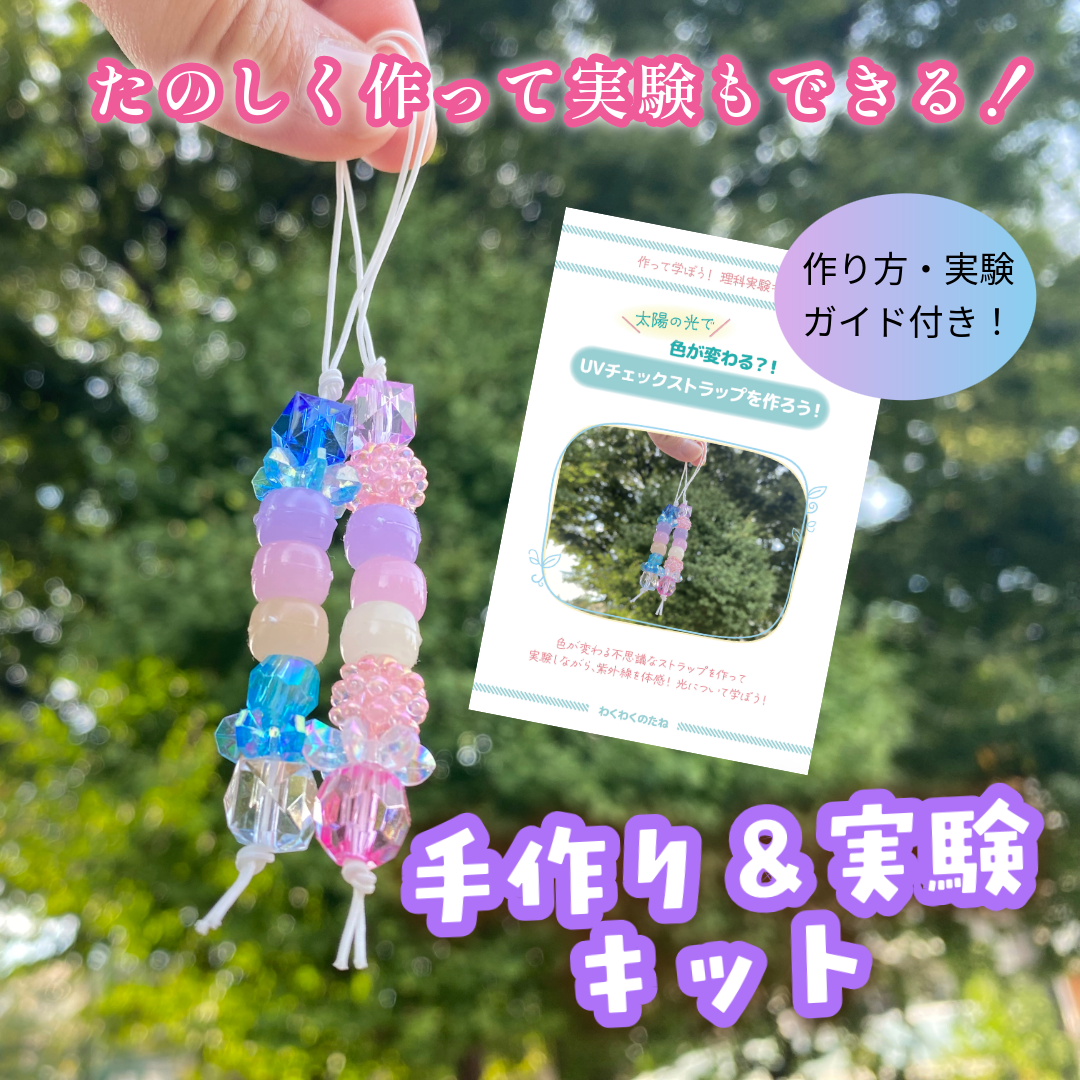 【科学实验套件:利用太阳光变色?! UV 制作检查带!