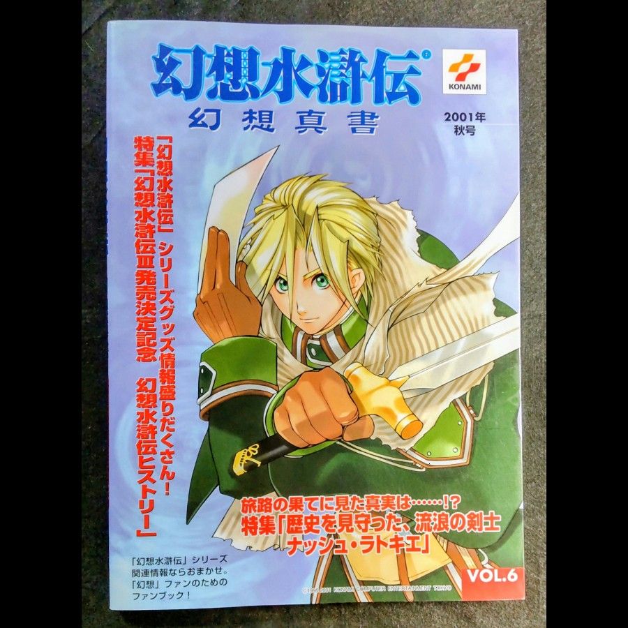 【绝版】幻想水浒传 幻想真书 第6卷 特集:系列商品・全相关周边 明信片附赠