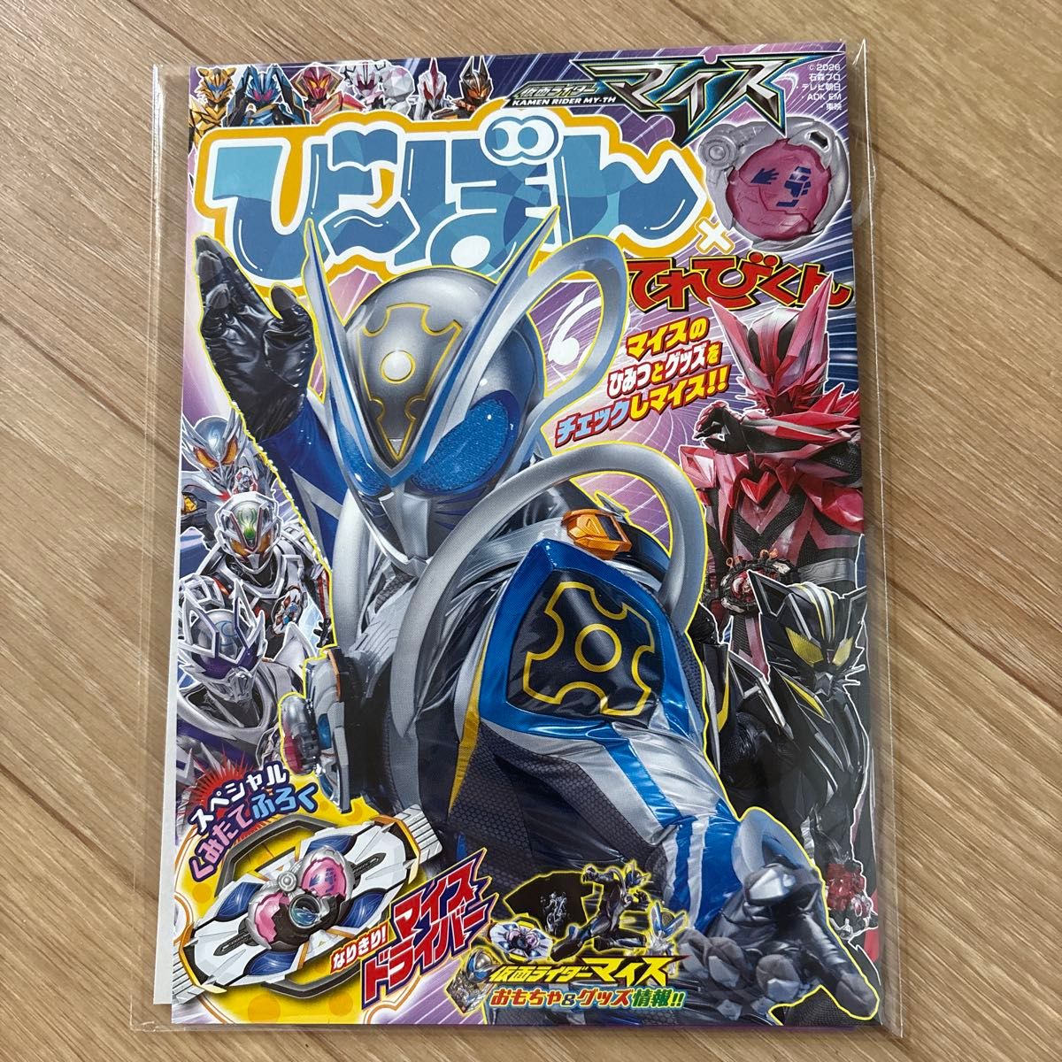 てれびくん びーぼん 仮面ライダーマイス スペシャルくみたてふろく付き