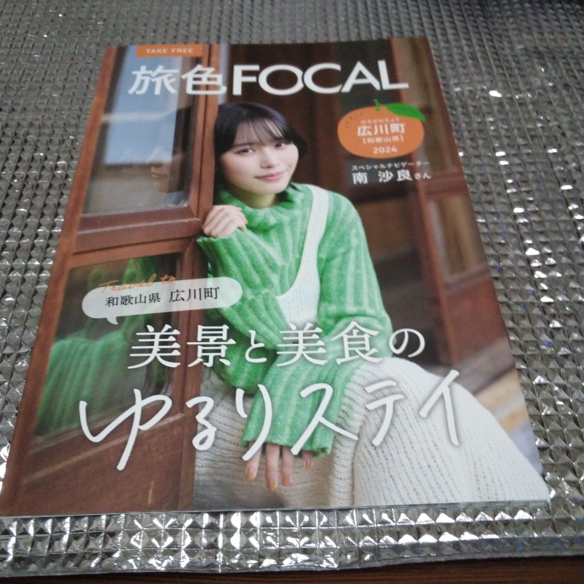 旅色 南沙良さんナビゲーター フリーペーパー