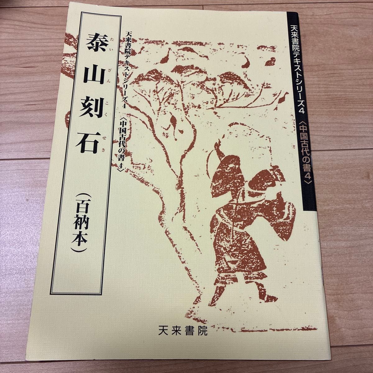 泰山刻石 百衲本(中国古代书法4)蓑毛政雄/编著