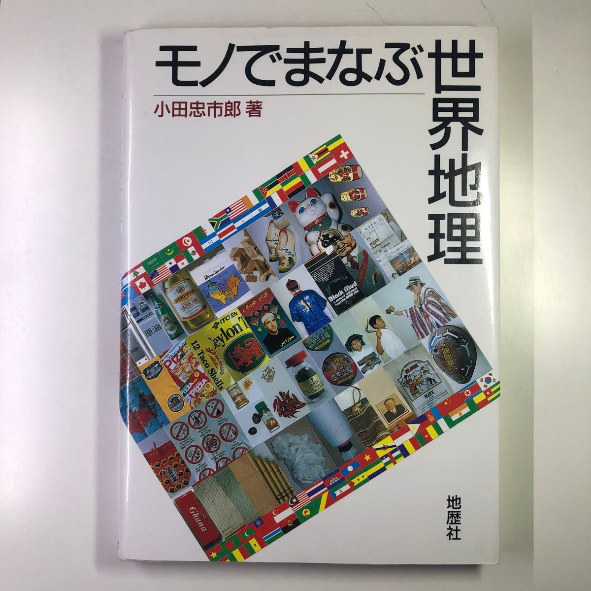 世界地理小田忠市郎着地历社