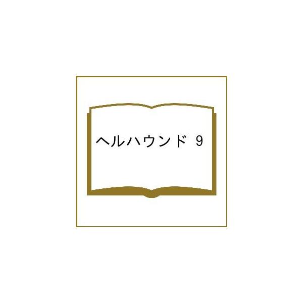 〔予約〕ヘルハウンド 9