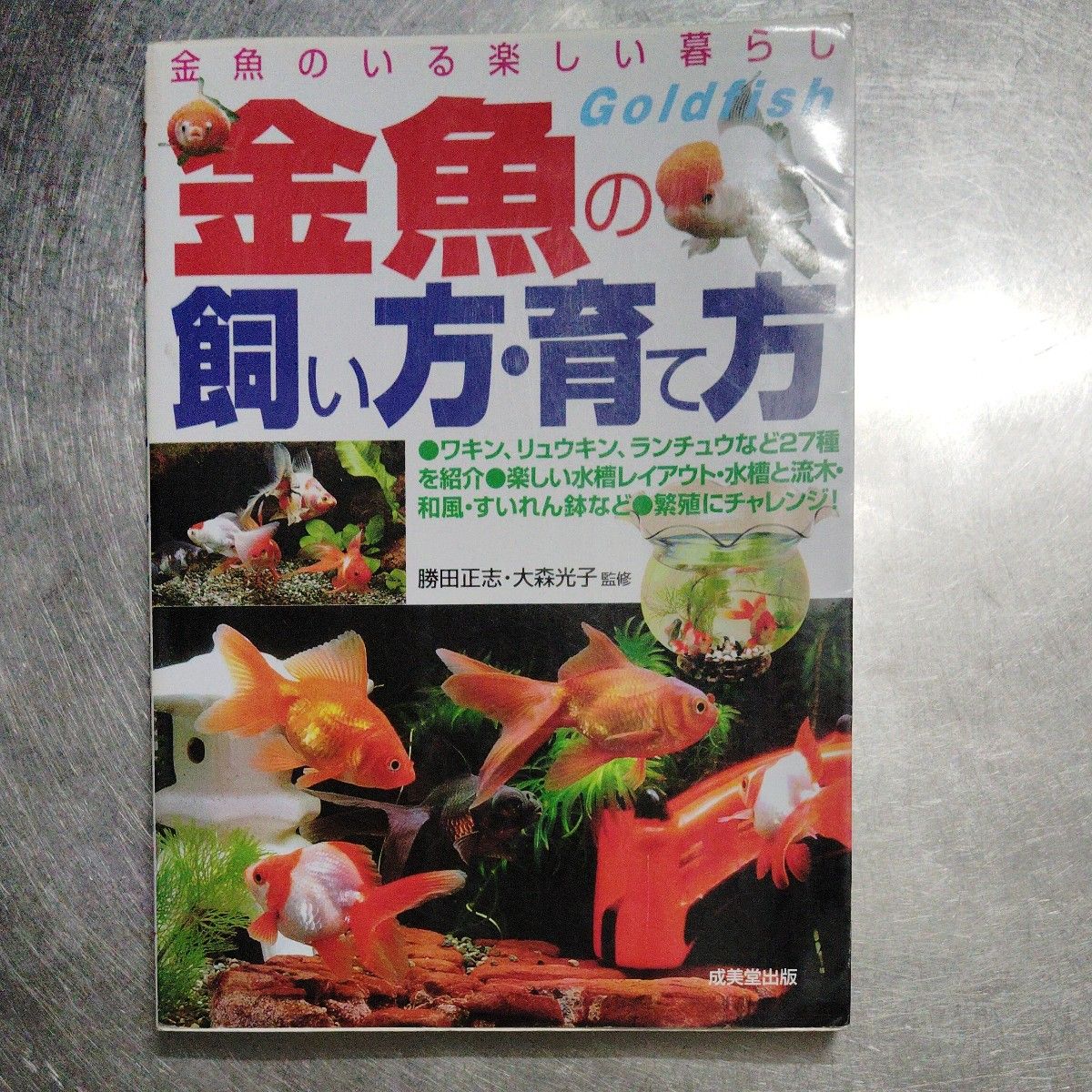金魚の飼い方・育て方 金魚のいる楽しい暮らし 成美堂出版