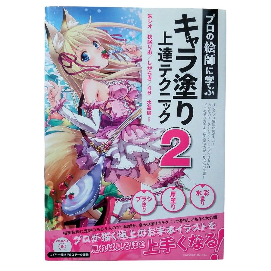 ★クーポンで300円引き【お手本PSDデータCD付属】プロの絵師に学ぶキャラ塗り上達テクニック2 デジタルイラスト作画 絵画技法書