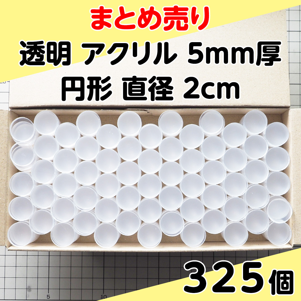 集中销售透明丙烯5mm厚圆形直径2cm 325个