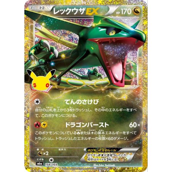 ポケモンカードゲームMEGA M6a拡張パック 30th CELEBRATION レックウザEX 歴史 _特別仕様 (154/103) | ポケカ 竜 たねポケモン