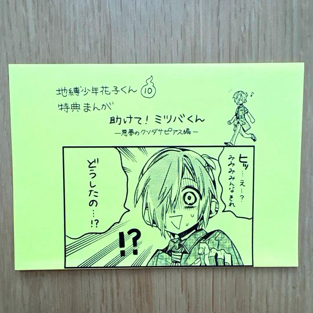 地缚少年花子君 第10卷 特典漫画 帮帮我!美羽君 精文馆 平装