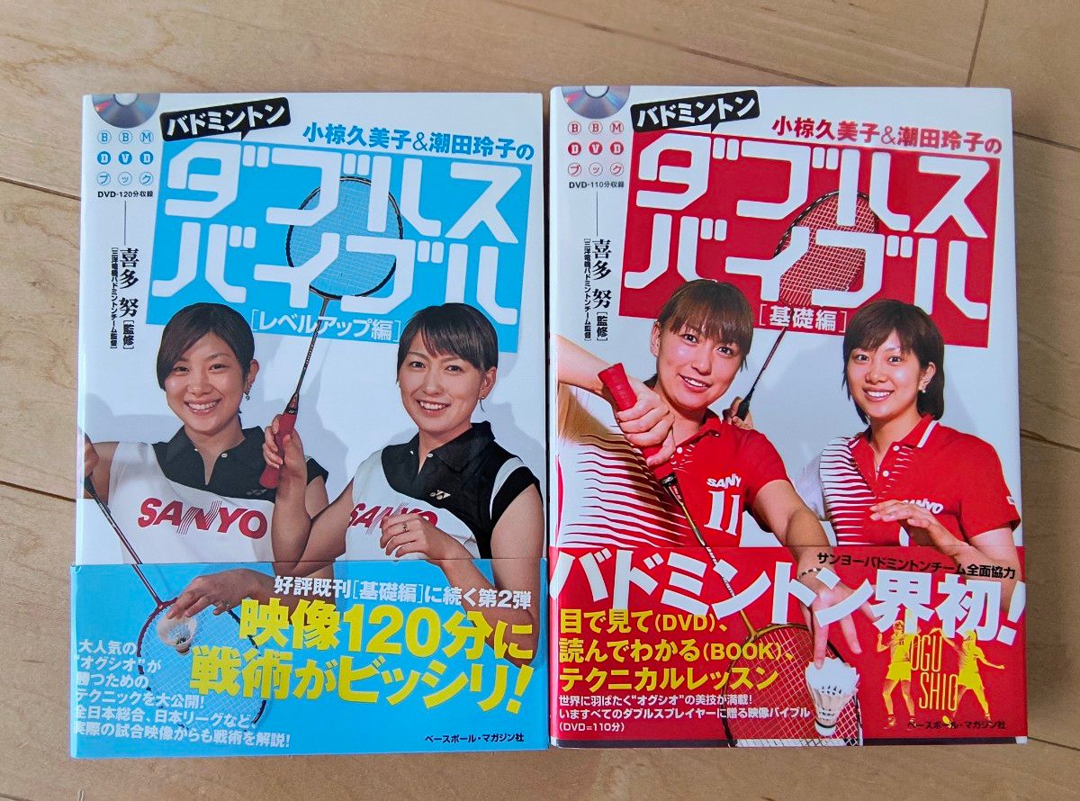 小椋久美子与潮田玲子的羽毛球双打圣经 基础篇·进阶篇 2册套装 含DVD