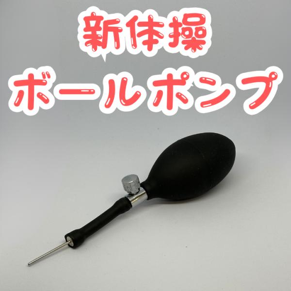 艺术体操打气筒 球泵 阀门调节 气压 手动 针 器械